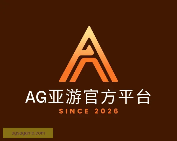 了解AG亚游官方平台